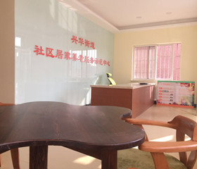
                                    大連市甘井子區(qū)興華街(jiē)道養老社區(qū)